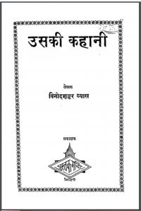 उसकी कहानी : विनोदशंकर व्यास द्वारा हिंदी पीडीऍफ़ पुस्तक - कहानी | Usaki kahani : by Vinod Shankar Vyas Hindi PDF Book - Story (Kahani)