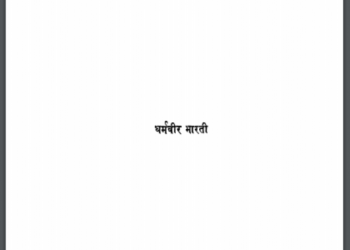 ठण्डा लोहा तथा अन्य कविताएँ : धर्मवीर भारती द्वारा हिंदी पीडीऍफ़ पुस्तक - कविता | Thanda Loha Tatha Anya Kavitaen : by Dharmaveer Bharati Hindi PDF Book - Poetry (Kavita)