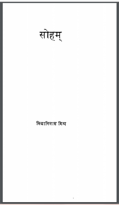सोहम् : विद्यानिवास मिश्र द्वारा हिंदी पीडीऍफ़ पुस्तक - सामाजिक | Soham : by Vidya Niwas Mishra Hindi PDF Book - Social (Samajik)
