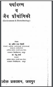 पर्यावरण और जैव प्रौधोगिकी : डॉ. प्रवीण चन्द्र त्रिवेदी द्वारा हिंदी पीडीऍफ़ पुस्तक - पर्यावरण | Paryavaran Aur Jaiv Praudhogiki : by Dr. Praveen Chandra Trivedi Hindi PDF Book - Environment (Paryavaran)