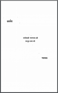 गांधीवाद : यशपाल द्वारा हिंदी पीडीऍफ़ पुस्तक - इतिहास | Gandhivad : by Yashpal Hindi PDF Book - History (Itihas)