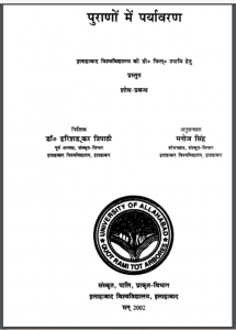पुराणों में पर्यावरण : मनोज सिंह द्वारा हिंदी पीडीऍफ़ पुस्तक - पर्यावरण | Purano Mein Paryavaran : by Manoj Singh Hindi PDF Book - Environment (Paryavaran)