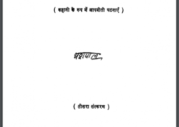 देखा, सोचा, समझा : यशपाल द्वारा हिंदी पीडीऍफ़ पुस्तक - कहानी | Dekha, Socha, Samajha : by Yashpal Hindi PDF Book - Story (Kahani)