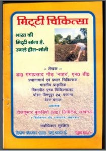 मिट्टी चिकित्सा : डा० गंगाप्रसाद गौड़ द्वारा हिंदी पीडीऍफ़ पुस्तक - स्वास्थ्य | Mitti Chikitsa : by Dr. Gangaprasad Goud Hindi PDF Book - Health (Swasthya)