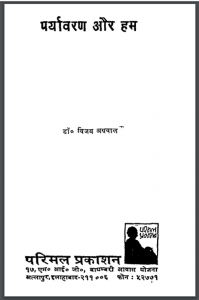 पर्यावरण और हम : डॉ. विजय अग्रवाल द्वारा हिंदी पीडीऍफ़ पुस्तक - पर्यावरण | Paryavaran Aur Hum : by Dr. Vijay Agrawal Hindi PDF Book - Environment (Paryavaran)