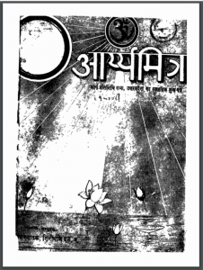 आर्य्यमित्र : विजयेन्द्र स्नातक द्वारा हिंदी पीडीऍफ़ पुस्तक - सामाजिक | Aaryya Mitra : by Vijayendra Snatak Hindi PDF Book - Social (Samajik)