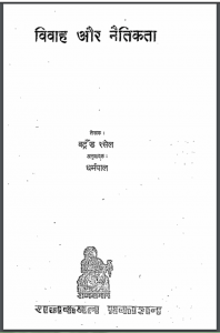 विवाह और नैतिकता : वंट्रेड रसेल द्वारा हिंदी पीडीऍफ़ पुस्तक - सामाजिक | Vivah Aur Naitikata : by Vantred Russell Hindi PDF Book - Social (Samajik)