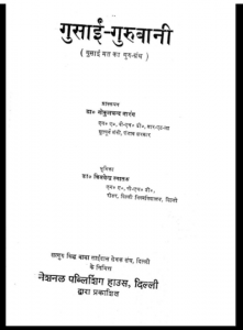 गुसाईं - गुरबानी : विजयेन्द्र स्नातक द्वारा हिंदी पीडीऍफ़ पुस्तक - काव्य | Gusai - Gurbani : by Vijayendra Snatak Hindi PDF Book - Poetry (Kavya)