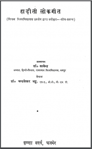 हाड़ौती लोकगीत : डॉ. चन्द्रशेखर भट्ट द्वारा हिंदी पीडीऍफ़ पुस्तक - इतिहास | Hadoti Lokgeet : by Dr. Chandra Shekhar Bhatt Hindi PDF Book - History (Itihas)