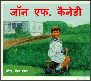 जॉन एफ० कैनेडी : डेविड द्वारा हिंदी पुस्तक - बच्चों की पुस्तक | John F. Kennedy : by David Hindi PDF Book - Children's Books (bachcho Ki Pustak)
