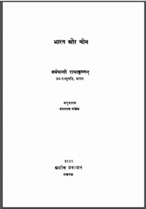 भारत और चीन : सर्वपल्ली राधाकृष्णन द्वारा हिंदी पीडीऍफ़ पुस्तक - सामाजिक | Bharat Aur China : by Sarvapalli Radhakrishan Hindi PDF Book - Social (Samajik)