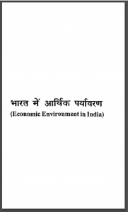 भारत में आर्थिक पर्यावरण : ओ. पी. शर्मा द्वारा हिंदी पीडीऍफ़ पुस्तक - पर्यावरण | Bharat Mein Arthik Paryavaran : by O. P. Sharma Hindi PDF Book - Environment (Paryavaran)