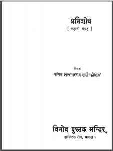 प्रतिशोध : पण्डित विश्वम्बरनाथ शर्मा 'कौशिक' द्वारा हिंदी पीडीऍफ़ पुस्तक - कहानी | Pratishodh : by Pandit Vishwambarnath Sharma 'Kaushik' Hindi PDF Book - Story (Kahani)