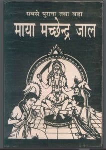 माया मच्छेन्द्र जाल : हिंदी पीडीऍफ़ पुस्तक - तंत्र-मंत्र | Maya Macchendra Jal : Hindi PDF Book - Tantra-Mantra
