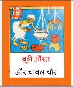 बूढ़ी औरत और चावल चोर : हिंदी पीडीऍफ़ पुस्तक - बच्चो की पुस्तक | Budhi Aurat Aur Chaval Chor : Hindi PDF Book - Children's Book (Baccho Ki Pustak)