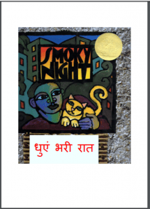 धुएं भरी रात : ईव बंटिंग द्वारा हिंदी पीडीऍफ़ पुस्तक - बच्चों की पुस्तक | Dhuyen Bhari Rat : by Eve Banting Hindi PDF Book - Children's Book (Bachchon Ki Pustak)