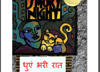 धुएं भरी रात : ईव बंटिंग द्वारा हिंदी पीडीऍफ़ पुस्तक - बच्चों की पुस्तक | Dhuyen Bhari Rat : by Eve Banting Hindi PDF Book - Children's Book (Bachchon Ki Pustak)