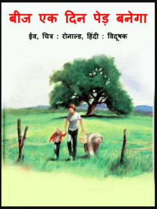 बीज एक दिन पेड़ बनेगा : ईव द्वारा हिंदी पीडीऍफ़ पुस्तक - बच्चों की पुस्तक | Beej Ek Din Ped Banega : by Eve Hindi PDF Book - Children's Book (Bachchon Ki Pustak)