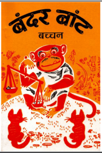 बंदर बांट : हरिवंश राय बच्चन द्वारा हिंदी पीडीऍफ़ पुस्तक - बच्चों की पुस्तक | Bandar Bant : by Harivansh Ray Bachchan Hindi PDF Book - Children's Books (Bachchon Ki Pustaken)