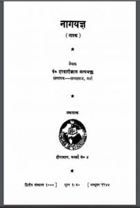 नागयज्ञ : पं दरबारीलाल सत्यभक्त द्वारा हिंदी पीडीऍफ़ पुस्तक - साहित्य | Nagyagya : by Pt. Darbarilal Satyabhakt Hindi PDF Book - Literature (Sahitya)