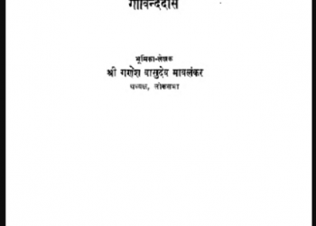 पृथ्वी-परिक्रमा : गोविन्ददास द्वारा हिंदी पीडीऍफ़ पुस्तक - सामाजिक | Prithvi-Parikrama : by Govind Das Hindi PDF Book - Social (Samajik)