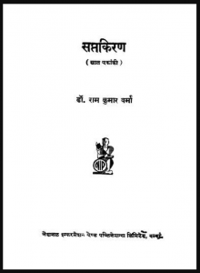 सप्त किरण : डॉ. रामकुमार वर्मा द्वारा हिंदी पीडीऍफ़ पुस्तक - नाटक | Sapt Kiran : by Dr. Ramkumar Verma Hindi PDF Book - Drama (Natak)