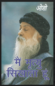 मैं मृत्यु सिखाता हूँ : ओशो द्वारा हिंदी पीडीऍफ़ पुस्तक - आध्यात्मिक | Mai Mratyu Sikhata Hun : by Osho Hindi PDF Book - Spiritual (Adhyatmik)