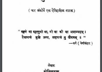 कुलीनता : गोविन्ददास द्वारा हिंदी पीडीऍफ़ पुस्तक - नाटक | Kulinata : by Govind Das Hindi PDF Book - Drama (Natak)