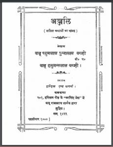 अञ्जलि : बाबू पदुमलाल पन्नालाल बख्शी और बाबू हनुमन्त लाल बख्शी द्वारा हिंदी पीडीऍफ़ पुस्तक - कहानी | Anjali : by Babu Padumlal Panna Lal Bakhshi Aur Babu Hanumant Lal Bakhshi Hindi PDF Book - Story (Kahani)