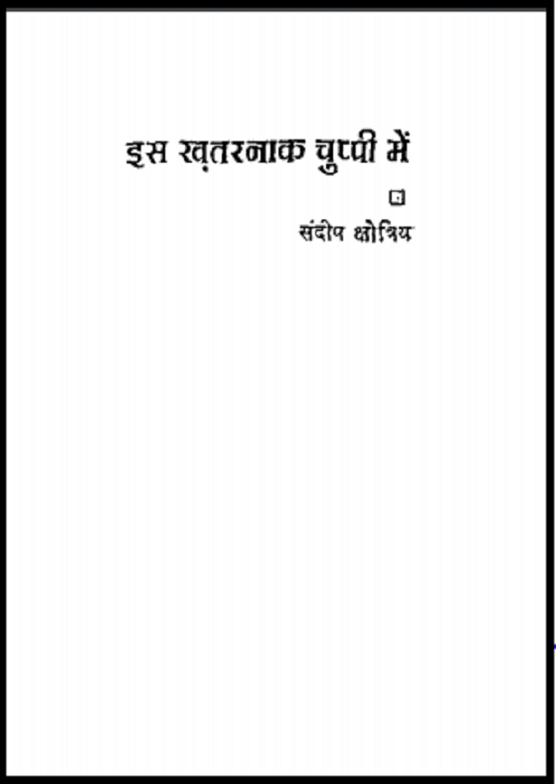इस खतरनाक चुप्पी में : संदीप क्षोत्रिय द्वारा हिंदी पीडीऍफ़ पुस्तक - कविता | Is Khatarnak Chuppi Mein : by Sandeep Kshotriya Hindi PDF Book - Poetry (Kavita)