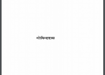 सुदूर दक्षिण पूर्व : गोविन्ददास द्वारा हिंदी पीडीऍफ़ पुस्तक - सामाजिक | Sudoor Dakshin Purva : by Govind Das Hindi PDF Book - Social (Samajik)