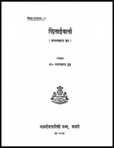 छिपाईवार्ता : नारायणदास द्वारा हिंदी पीडीऍफ़ पुस्तक - ग्रन्थ | Chhipaivarta : by Narayan Das Hindi PDF Book - Granth