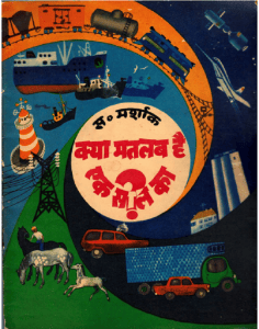 क्या मतलब है एक साल का : एस. मर्शाक  द्वारा हिंदी पीडीऍफ़ पुस्तक - बच्चों की पुस्तक | Kya Matalab Hai Ek Sal Ka : by S. Marshak Hindi PDF Book - Children's Book (Bachchon Ki Pustak)