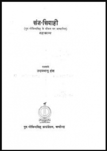 संत सिपाही : उदयभानु हंस द्वारा हिंदी पीडीऍफ़ पुस्तक - काव्य : Sant Sipahi : by Udaybhanu Hans Hindi PDF Book - Poetry (Kavya)