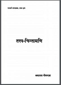तत्त्व चिंतामणि : श्री जयदयालजी गोयन्दका द्वारा हिंदी पीडीऍफ़ पुस्तक - ग्रन्थ | Tattva Chintamani : by Shri Jaydayal Ji Goyandka Hindi PDF Book - Granth