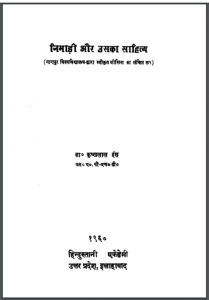 निमाड़ी और उसका साहित्य : डॉ. कृष्णलाल जैन द्वारा हिंदी पीडीऍफ़ पुस्तक - साहित्य | Nimadi Aur Uska Sahitya : by Dr. Krishan Lal Jain Hindi PDF Book - Literature (Sahitya)