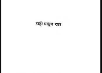 मैं एक फेरीवाला : राही मासूम रजा द्वारा हिंदी पीडीऍफ़ पुस्तक - काव्य | Mai Ek Ferivala : by Rahi Masoom Raja Hindi PDF Book - Poetry (Kavya)