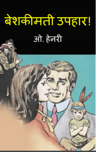 बेशकीमती उपहार : ओ हेनरी द्वारा हिंदी पीडीऍफ़ पुस्तक - बच्चों की पुस्तक | Beshkeemati Uphar : by O. Henary Hindi PDF Book - Children's Book (Bachchon Ki Pustak)