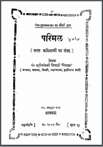 परिमल : पं. सूर्यकांतजी त्रिपाठी 'निराला' द्वारा हिंदी पीडीऍफ़ पुस्तक - कविता | Parimal : by Pt. Suryakanta Ji Tripathi 'Nirala' Hindi PDF Book - Poetry (Kavita)