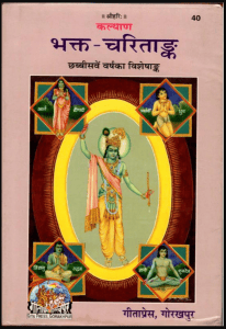 भक्त चरितांक : हिंदी पीडीऍफ़ पुस्तक - धार्मिक | Bhakt Charitank : Hindi PDF Book - Religious (Dharmik)