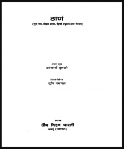 ठाणं : आचार्य तुलसी द्वारा हिंदी पीडीऍफ़ पुस्तक - आध्यात्मिक | Thanam : by Acharya Tulsi Hindi PDF Book - Spiritual (Adhyatmik)