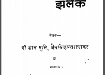 अष्टाचार्य एक झलक : श्री ज्ञानमुनि द्वारा हिंदी पीडीऍफ़ पुस्तक - आध्यात्मिक | Ashtacharya Ek Jhalak : by Shri Gyan muni Hindi PDF Book - Spiritual (Adhyatmik)