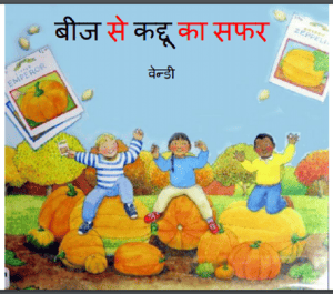 बीज से कद्दू का सफर : वेन्डी द्वारा हिंदी पीडीऍफ़ पुस्तक - बच्चों की पुस्तक | Beej Se Kaddu Ka Safar : by Vendy Hindi PDF Book - Children's Book (Bachchon Ki Pustak)