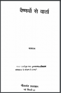 वैष्णवों से वार्ता : बलराम द्वारा हिंदी पीडीऍफ़ पुस्तक - साहित्य | Vaishnavon Se Varta : by Balram Hindi PDF Book - Literature (Sahitya)