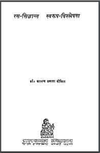 रस-सिद्धान्त स्वरूप विश्लेषण :  डॉ. आनन्द प्रकाश दीक्षित द्वारा हिंदी पुस्तक - साहित्य | Ras - Siddhant Swarup Vishleshan : by Dr. Anand Prakash Dikshit Hindi PDF Book - Literature (Sahitya)