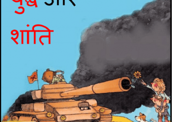 युद्ध और शांति : टोनी द्वारा हिंदी पीडीऍफ़ पुस्तक - बच्चों की पुस्तक | Yuddh Aur Shanti : by Tonny Hindi PDF Book - Children's Book (Bachchon Ki Pustak)
