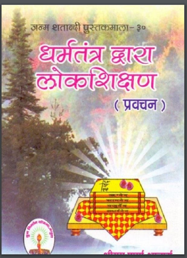 धर्मतंत्र द्वारा लोकशिक्षण : हिंदी पीडीऍफ़ पुस्तक - आध्यात्मिक | Dharmtantra Dwara Lokshikshan : Hindi PDF Book - Spiritual (Adhyatmik)