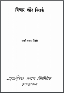 विचार और वितर्क : हज़ारी प्रसाद द्विवेदी द्वारा हिंदी पीडीऍफ़ पुस्तक - आध्यात्मिक | Vichar Aur Vitark : by Hazari Prasad Dwivedi Hindi PDF Book - Spiritual (Adhyatmik)