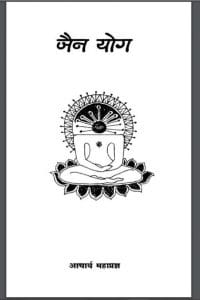 जैन योग : आचार्य महाप्रज्ञ द्वारा हिंदी पीडीऍफ़ पुस्तक - आध्यात्मिक | Jain Yog : by Acharya Mahapragya Hindi PDF Book - Spiritual (Adhyatmik)