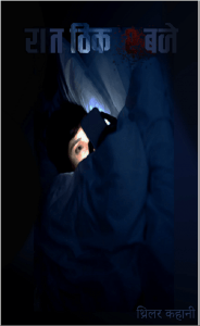 रात ठीक दो बजे : मूकदर्शिका द्वारा हिंदी पीडीऍफ़ पुस्तक - रोमांचक | Raat Thik 2 Baje : by Mukdarshika Hindi PDF Book - Thriller (Romanchak)